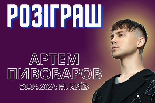 Розігруємо два квитки на концерт Артема Пивоварова
