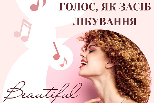 ГОЛОС, ЯК ЗАСІБ ЛІКУВАННЯ