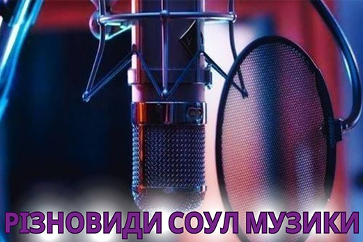 Різні Жанри Соул Музики