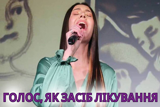 ГОЛОС, ЯК ЗАСІБ ЛІКУВАННЯ