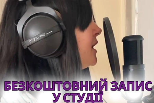 Унікальна можливість! Розіграш безкоштовного запису у студії!