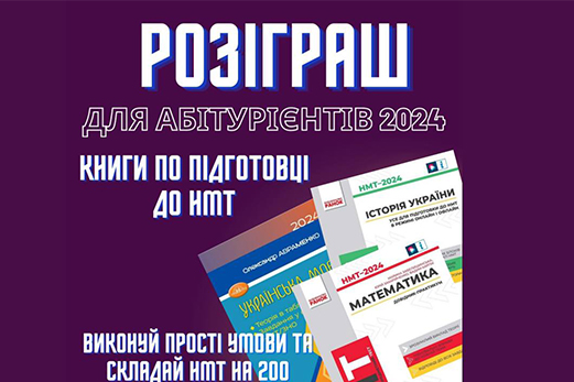 Розіграш книжок по підготовці до НМТ 
