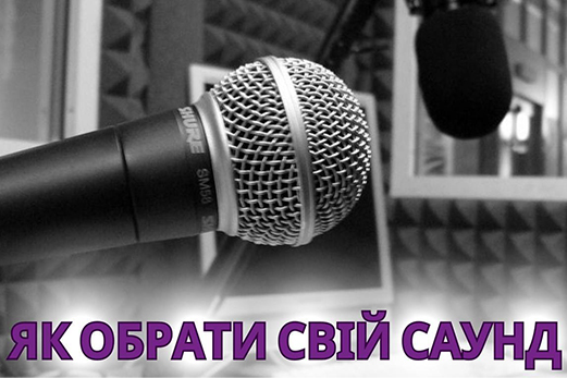 Як обрати свій саунд