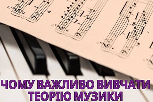 Вивчення теорії музики має численні важливі переваги