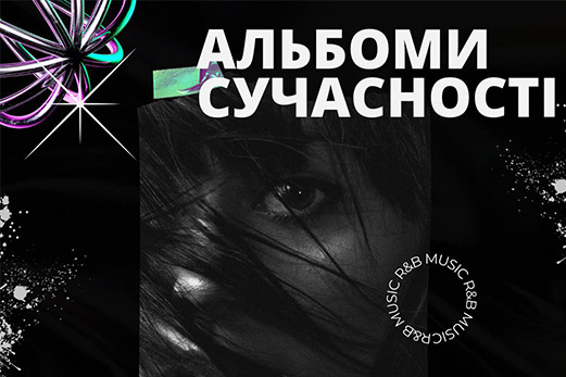 Одні з найкращих альбомів сучасності: