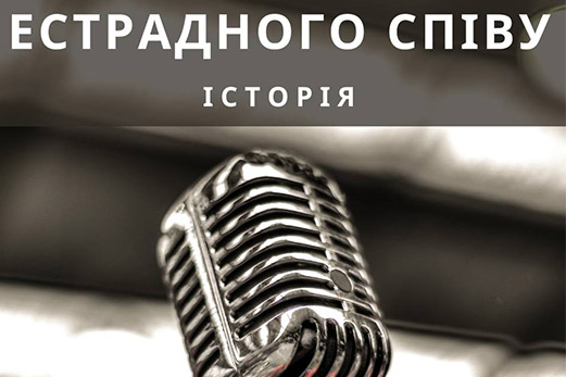 Історія естрадного співу