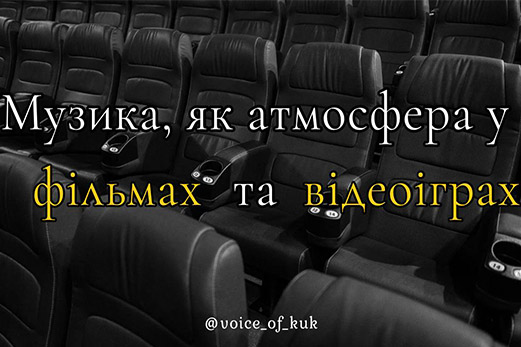 Важливу роль музики у створенні атмосфери та підсиленні емоційного враження у кінофільмах та відеоіграх.