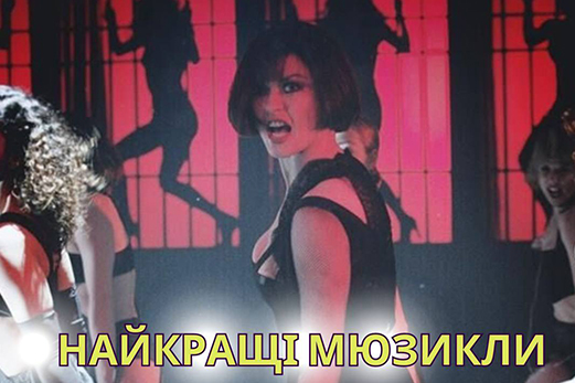 Ось кілька найвідоміших та найцінніших музикалів