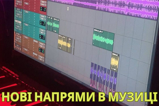 Ловіть деякі з найцікавіших нових напрямків музики