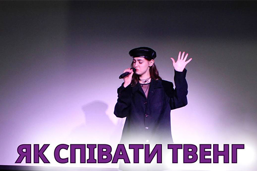 Вокальний прийом "ТВЕНГ"