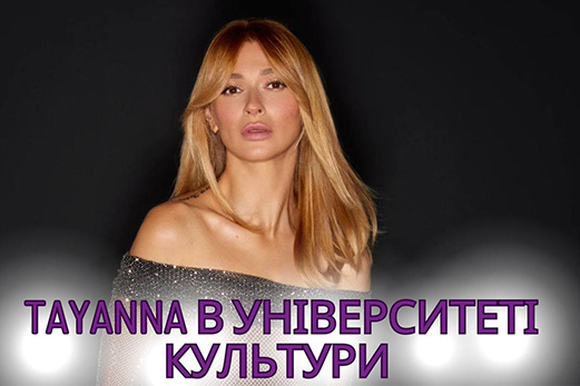 Неймовірна TAYANNA в Університеті Культури!!!