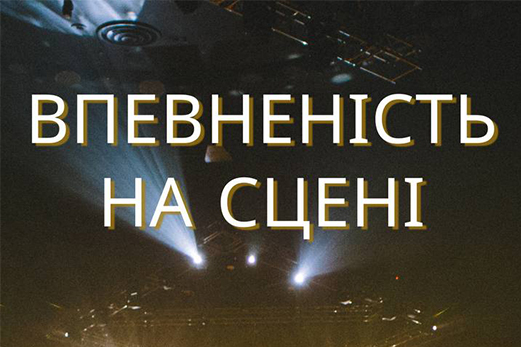 Впевненість на сцені 