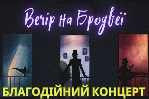Запрошуємо вас на благодійний тематичний концерт по мотивам Бродвейских мюзиклів