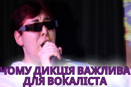Дикція є важливою для вокаліста з кількох причин: