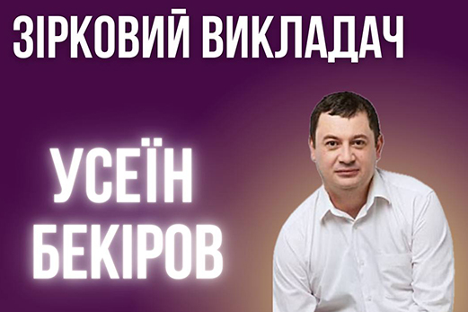 Усеїн Ризайович Бекіров