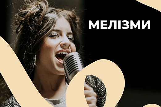 Навчитися співати мелізми може бути викликом
