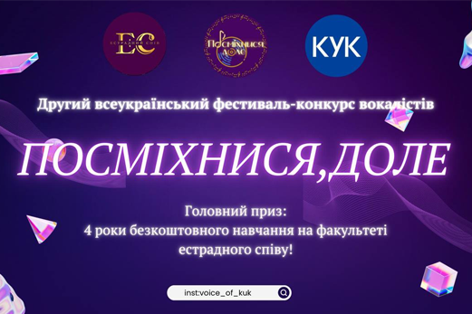 Факультет Естрадного Співу запрошує молодих талантів взяти участь у конкурсі на БЕЗКОШТОВНЕ навчання!
