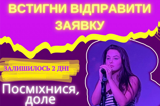 Встигни подати заявку
