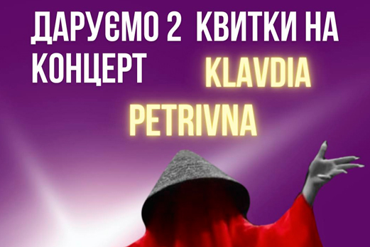 Подаруємо тобі 2 квитки на концерт KLAVDIA PETRIVNA