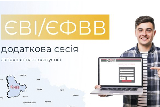 Додаткова сесія ЄВІ