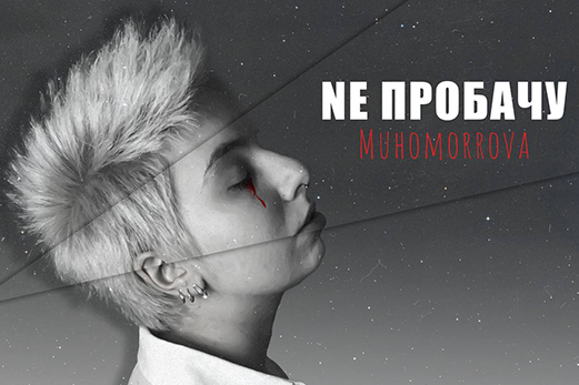 ПРЕМ’ЄРА ПІСНІ. MUHOMORROVA “NE пробачу”