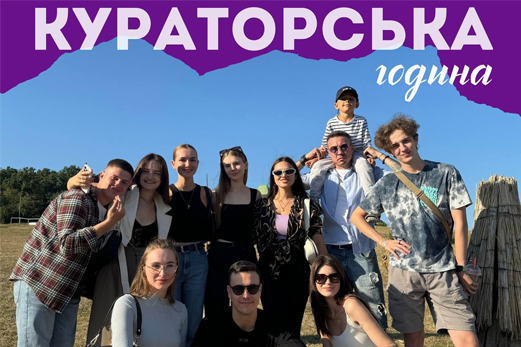КУРАТОРСЬКА ГОДИНА. ДЛЯ ЧОГО ПОТРІБНА?