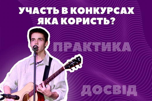 Участь вокаліста в конкурсах та кастингах