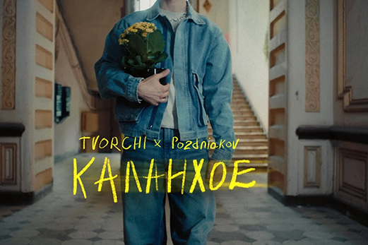 Несподіваний дует: гурт TVORCHI презентував трек "Каланхое" з POZDNIAKOV