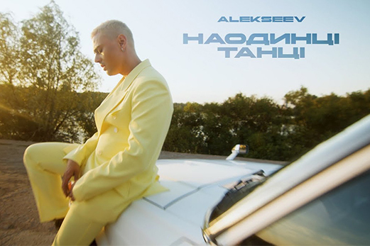 Український співак ALEKSEEV презентував новий трек "Наодинці танці"