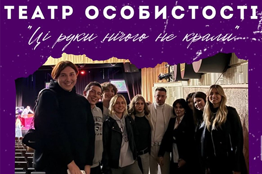Кураторська година в театрі Особистості