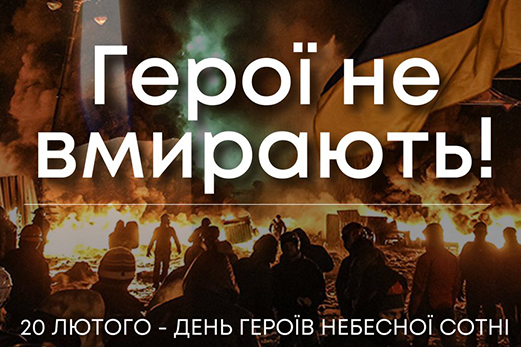 20 лютого — День Героїв Небесної Сотні