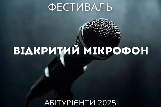 Фестиваль для абітурієнтів “Відкритий мікрофон”