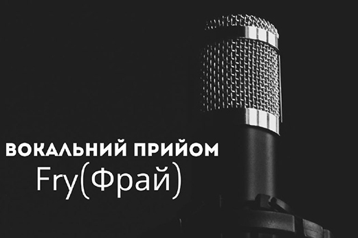 Вокальний прийом «Фрай»: секрет глибокого та виразного звучання 