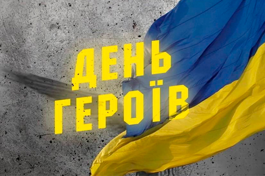 23 травня – День Героїв України: вшанування нескорених