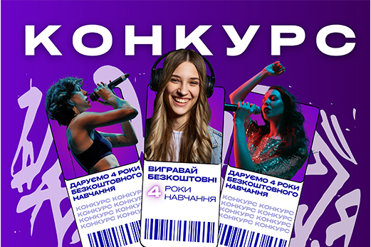 ВИГРАЙ 4 РОКИ БЕЗКОШТОВНОГО НАВЧАННЯ