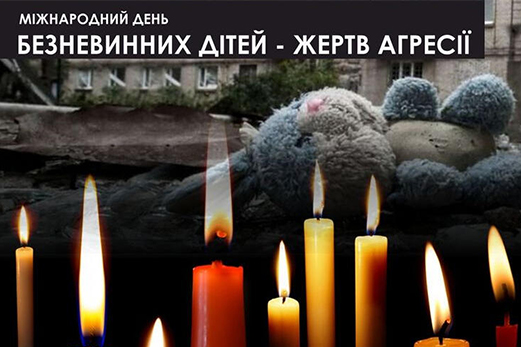Міжнародний день безневинних дітей — жертв агресії
