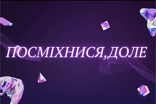 Вже завтра — гранд-фінал ІІ Всеукраїнського конкурсу-фестивалю вокалістів «Посміхнися, доле»!