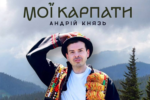 Прем’єра від Андрія Князя!
