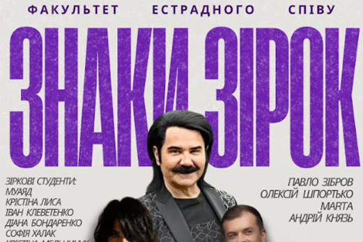 Неймовірний концерт “Знаки зірок”!