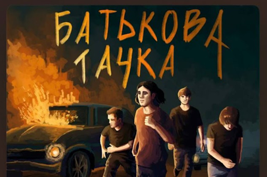 Вітаємо гурт mentalnazrada з прем’єрою пісні «Батькова тачка»!!